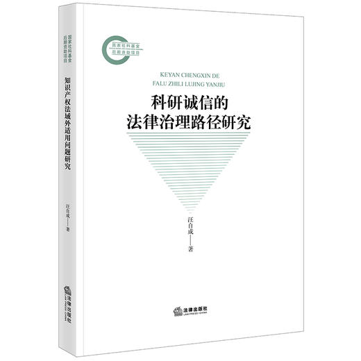 科研诚信的法律治理路径研究 汪自成著 法律出版社 商品图0