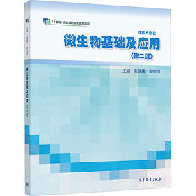微生物基础及应用(第二版)