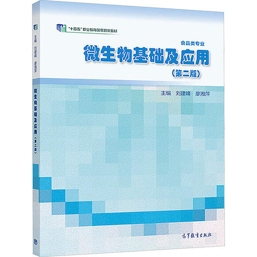 微生物基础及应用(第二版) 商品图0