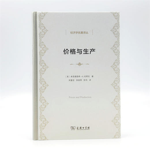 价格与生产(经济学名著译丛) 商品图1