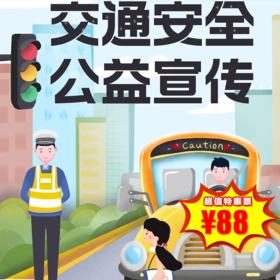 【儿童公益：交通安全活动】儿童交通安全公益宣传！亮童行，守护安全，累计4～8个小时公益时长。