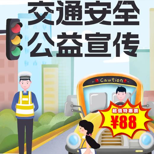 【儿童公益：交通安全活动】儿童交通安全公益宣传！亮童行，守护安全，累计4～8个小时公益时长。 商品图0