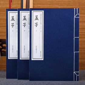 儒释道经典珍本丛刊---孟子（清内府藏宋刊本）