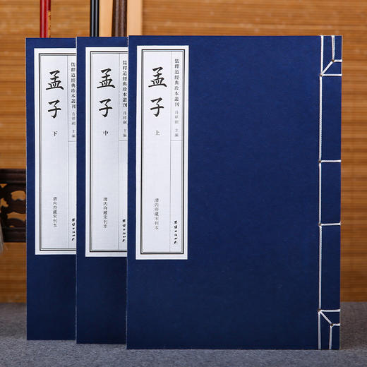 儒释道经典珍本丛刊---孟子（清内府藏宋刊本） 商品图0