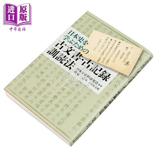 预售 【中商原版】日本史专攻必备古文献古籍训读法 苅米一志 日文原版 日本史を学ぶための古文書 古記録訓読法 商品图1