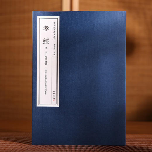 中华经典珍本丛刊孝经（宣纸线装 江阴缪氏藏传是楼景写宋相台本） 商品图0