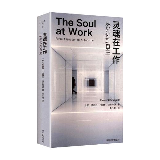 灵魂在工作 弗朗科·“比弗”·贝拉尔迪 著 社会科学 商品图4
