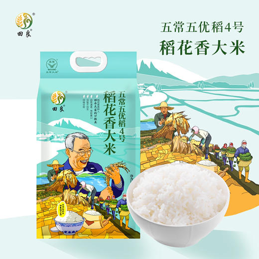 田良五常五优稻4号稻花香5kg（新老包装随机发货哦~） 商品图1
