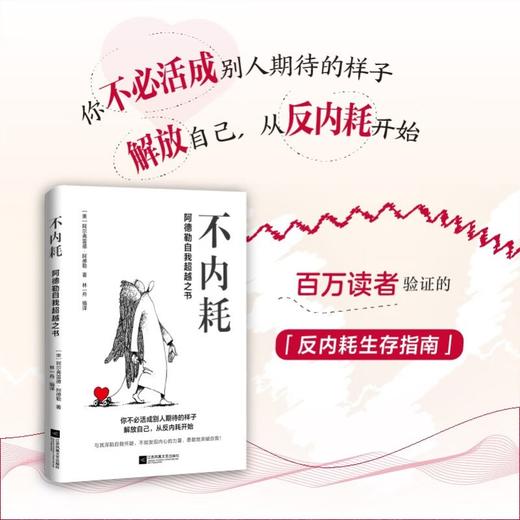 不内耗 阿德勒自我超越之书 阿尔弗雷德·阿德勒 著 心理学 商品图1