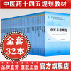 套装32本 全套十四五中医规划教材 中医基础理论中医内科学外科学方剂学中药学金匮要略伤寒论内经选读妇科学儿科学针灸学核心示范 商品缩略图0