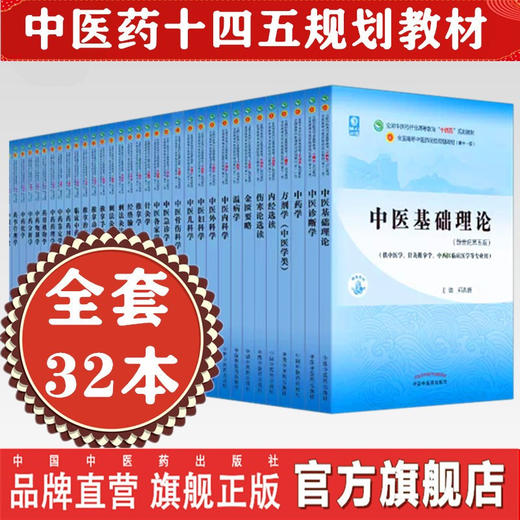 套装32本 全套十四五中医规划教材 中医基础理论中医内科学外科学方剂学中药学金匮要略伤寒论内经选读妇科学儿科学针灸学核心示范 商品图0
