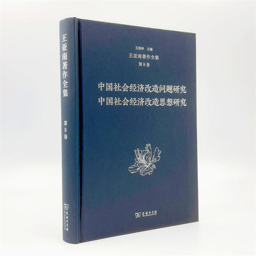 王亚南著作全集(第8卷) 商品图2