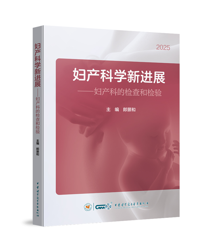 妇产科学新进展——妇产科的检查和检验