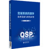 定量系统药理学技术发展与转化应用 赵宸 魏春敏 主编 内容包括定量系统药理学的理论基础发展历程技术内涵等 中国医药科技出版社 商品缩略图1