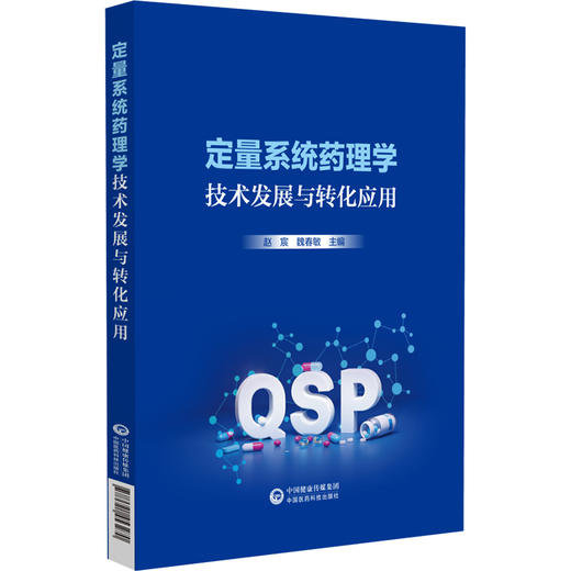 定量系统药理学技术发展与转化应用 赵宸 魏春敏 主编 内容包括定量系统药理学的理论基础发展历程技术内涵等 中国医药科技出版社 商品图1