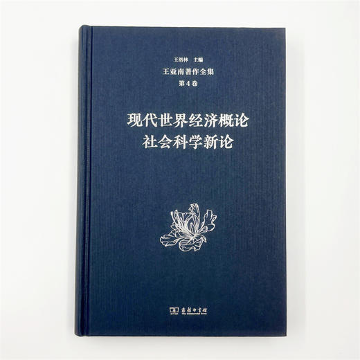 王亚南著作全集(第4卷) 商品图1