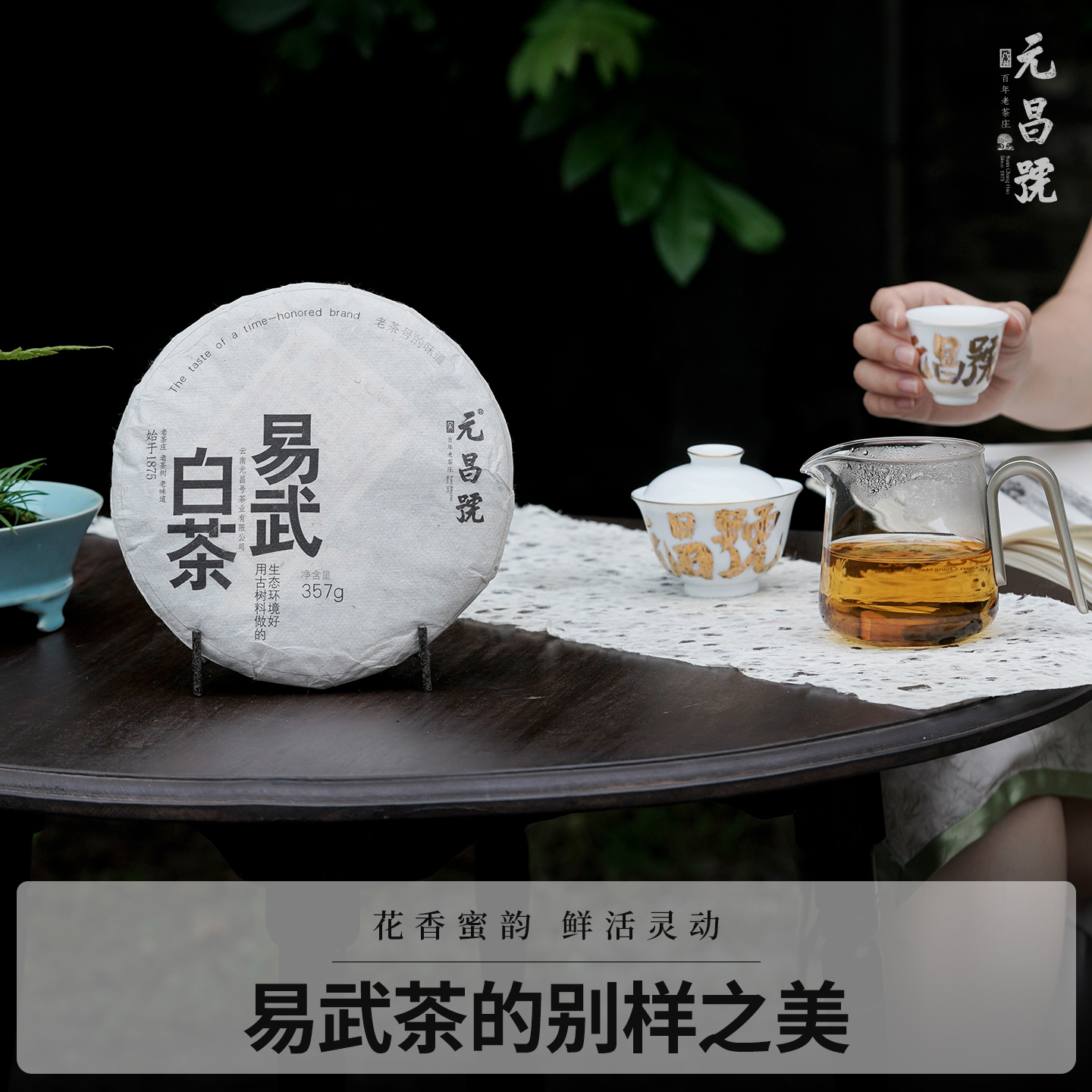 【元昌号】2022年易武森林古树白茶357g饼