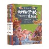 动物学校有点酷 肖叶等 编著 儿童文学 商品缩略图0