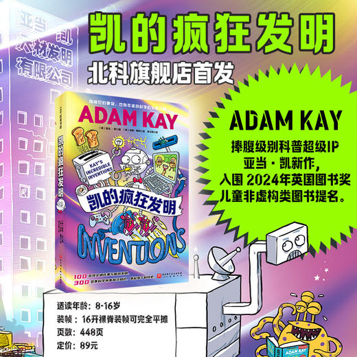 《凯的疯狂发明》| "科普段子手“”亚当凯的zui新力作 商品图0