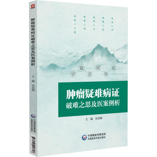 肿瘤疑难病证破难之思及医案例析 刘亚娴 主编 可供中医药院校师生 中医临床工作者及中医药爱好者阅读参考 中国医药科技出版社 商品图1