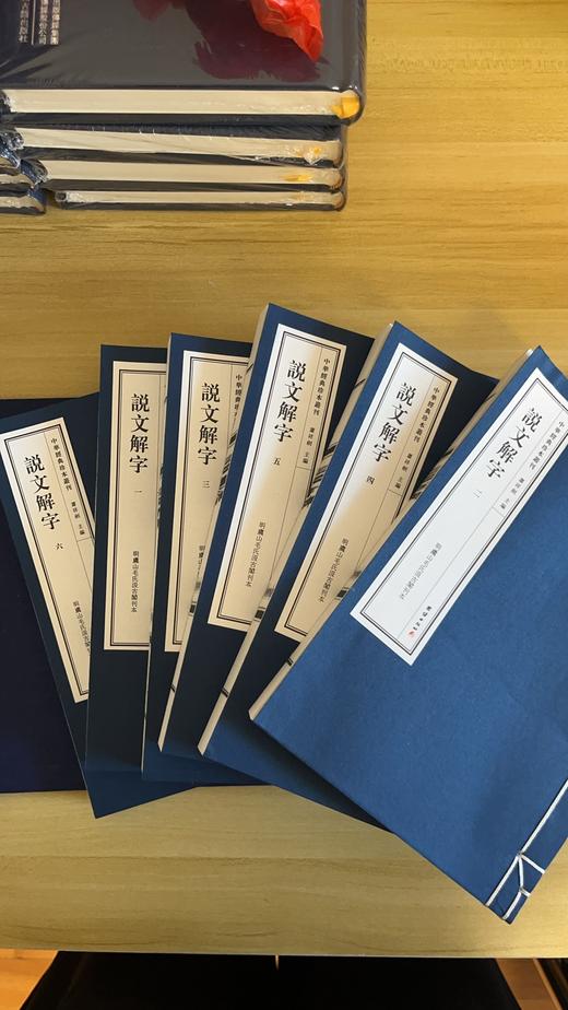 中华经典珍本丛刊：说文解字一函六册 商品图2