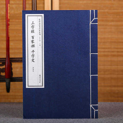 儒释道经典珍本丛刊---三字经百家姓千字文（清刻本） 商品图0