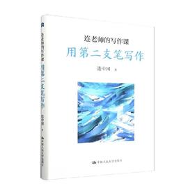 连老师的写作课 用第二支笔写作 连中国 著 教育