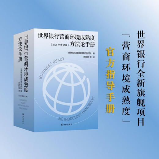 世界银行营商环境成熟度方法论手册 世界银行营商环境评估团队 编著 经济 商品图1