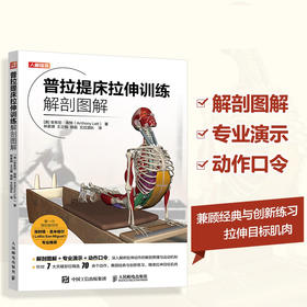 普拉提床拉伸训练解剖图解 普拉提运动解剖学 普拉提书籍 普拉提训练教程