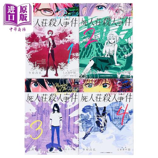 预售 【中商原版】漫画 尸人庄杀人事件1-4完 今村昌弘 台版漫画书 青文出版 商品图1