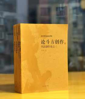 沃兴华书法论著集五种，16开平装，沃兴华著，上海古籍出版社。