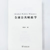 全球公共财政学 商品缩略图6