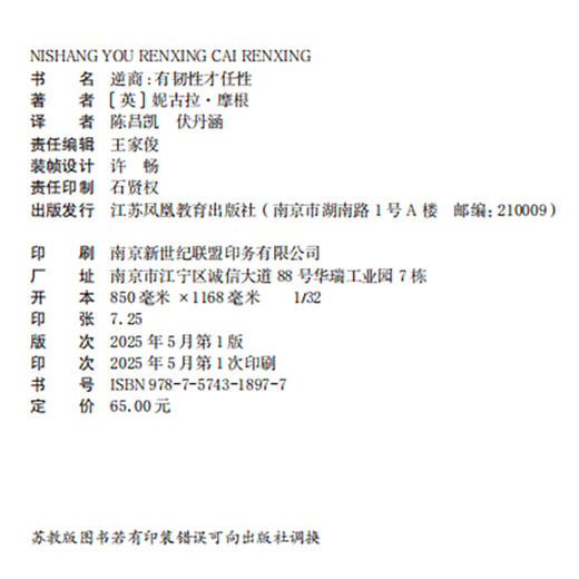 逆商有韧性才任性 聚焦5大攻略 巧解15个案例 妙传100多个技巧助你高效提升逆商走出逆境重建自信 江苏凤凰教育出版社 商品图2