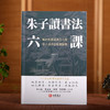 朱子读书法六课 渔樵问对浅释 观物内外篇 进口港版 中国哲学书籍 商品缩略图5