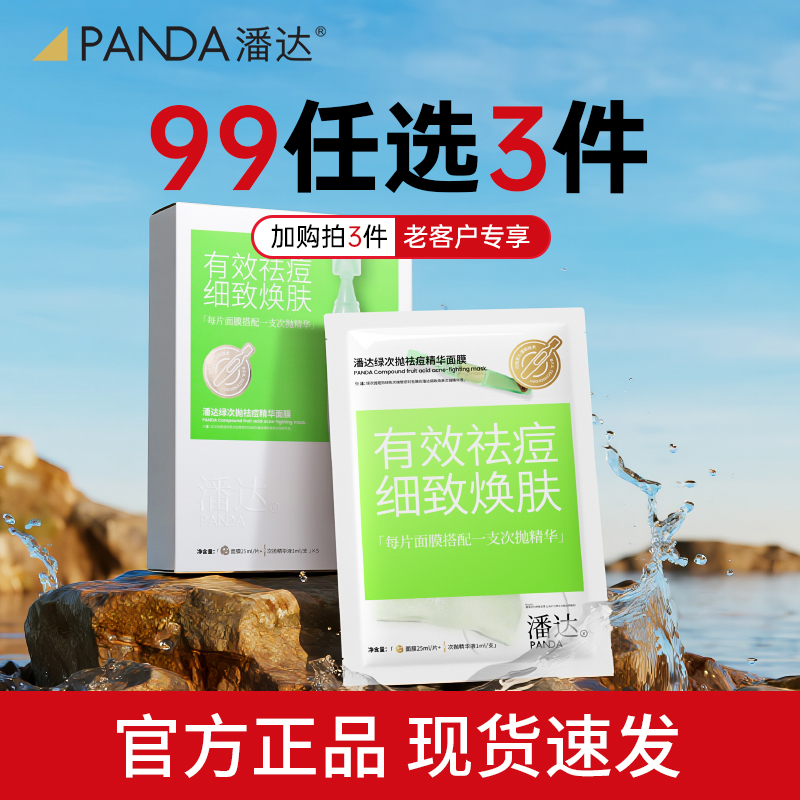 【任选3件】潘达祛痘次抛精华面膜淡化红区皮损痘印粉刺紧致