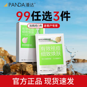 【任选3件】潘达祛痘次抛精华面膜淡化红区皮损痘印粉刺紧致