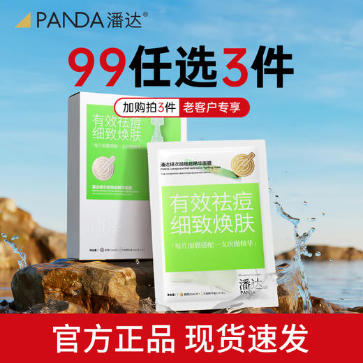 【任选3件】潘达祛痘次抛精华面膜淡化红区皮损痘印粉刺紧致 商品图0