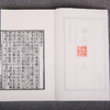 儒释道经典珍本丛刊---颜氏家训（清知不足斋丛书本） 商品缩略图3