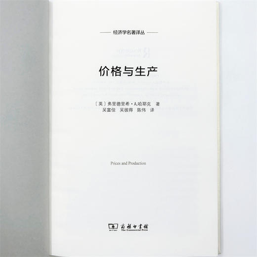价格与生产(经济学名著译丛) 商品图5