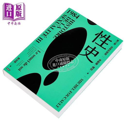 【中商原版】性史 第三卷 自我的关怀 港台原版 米歇尔傅柯 时报出版 商品图2
