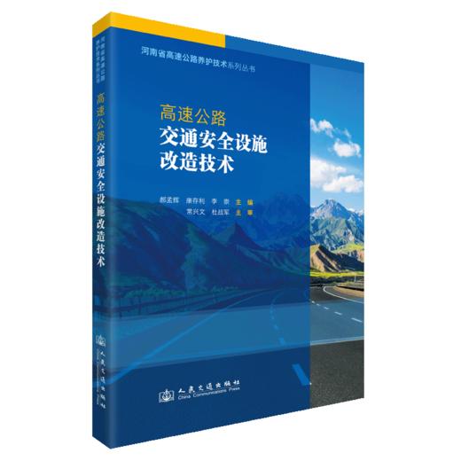 高速公路交通安全设施改造技术 商品图2