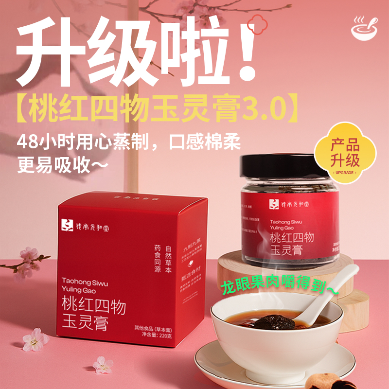 【桃红四物玉灵膏】元和堂 | 全新升级九制九蒸 桂圆女性姨妈养生古法膏 220g 元和好物 迷罗亲研