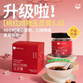 【桃红四物玉灵膏】元和堂 | 全新升级九制九蒸 桂圆女性姨妈养生古法膏 220g 元和好物 迷罗亲研