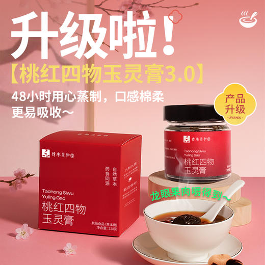【桃红四物玉灵膏】元和堂 | 全新升级九制九蒸 桂圆女性姨妈养生古法膏 220g 元和好物 迷罗亲研 商品图0
