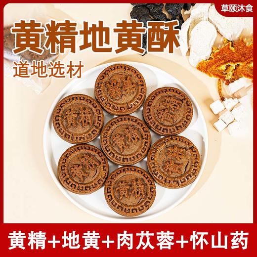 ☆【买2送1买3送2】黄精地黄酥 五黑桑葚黄精糕酥 甄选五黑食材 特别添加黄精枸杞黑芝麻甄选原材传统滋补  糕点茶点素食 商品图2