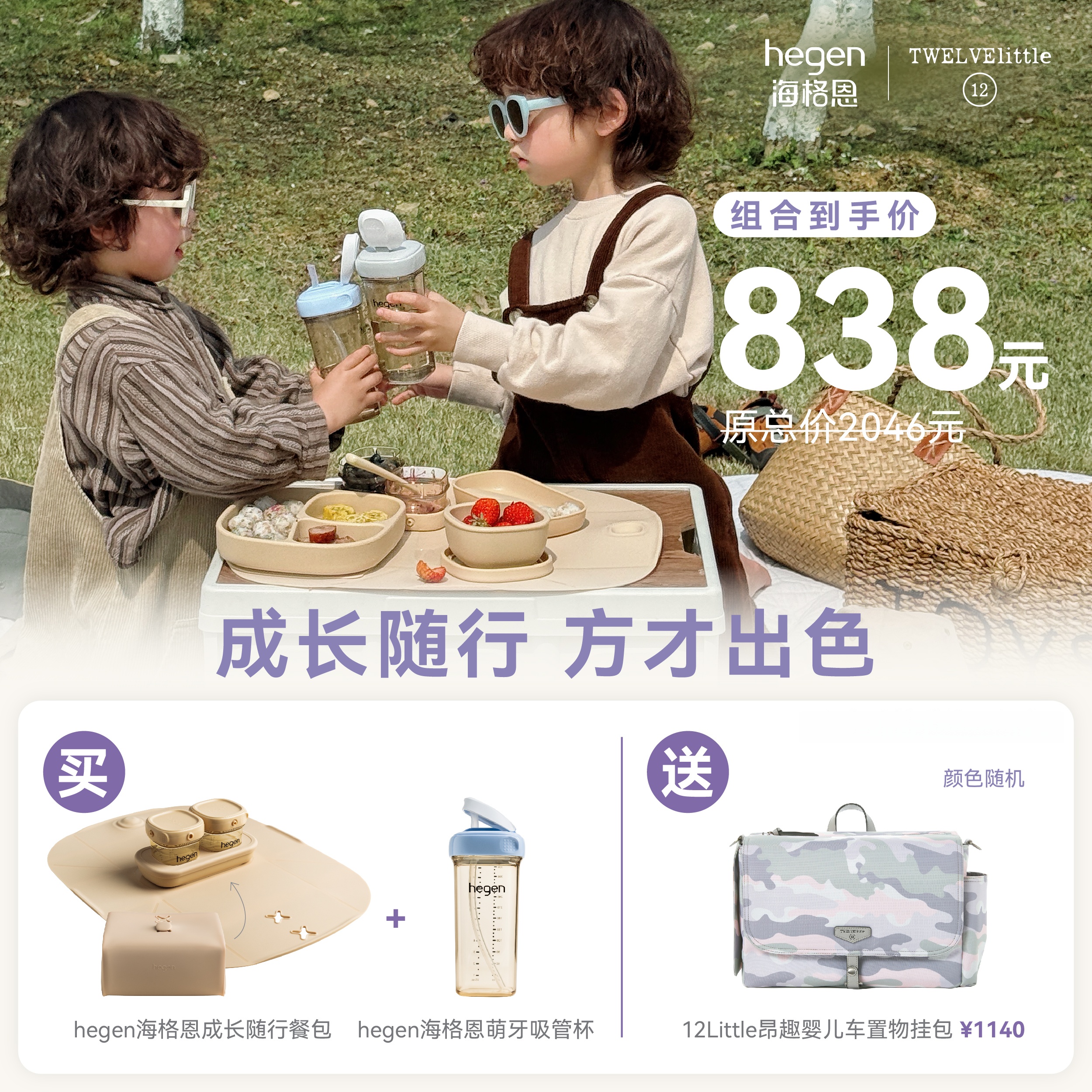 Hegen海格恩 PCTO™ 成长随行餐包 + Hegen海格恩萌牙吸管杯