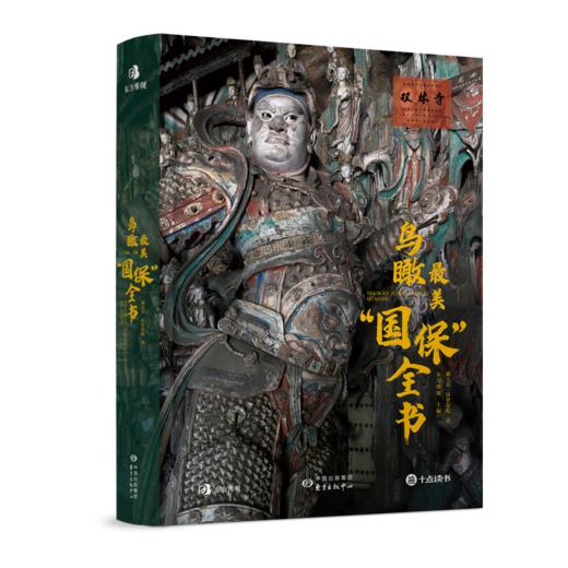 《鸟瞰蕞美“国保”全书》（专享8大奢华赠礼） 商品图7