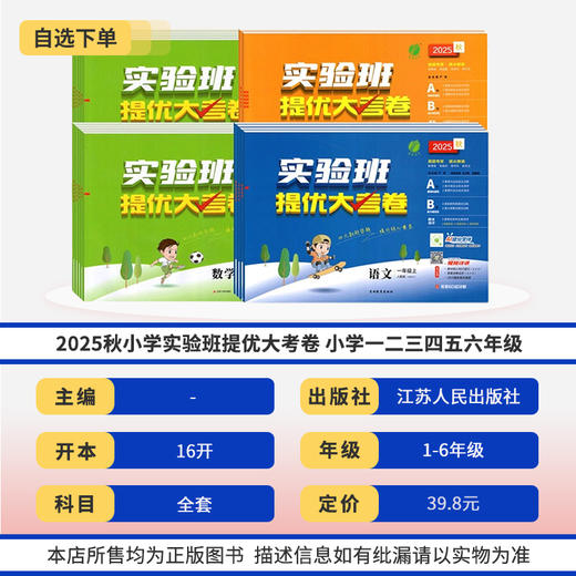 2025秋小学实验班提优大考卷 小学一二三四五六年级上册语文数学英语单元期中期末测试卷 商品图1