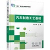 官网 汽车制造工艺基础 第4版 谢永东 教材 9787111781516 机械工业出版社 商品缩略图0