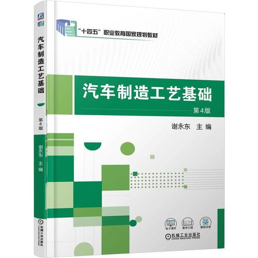 官网 汽车制造工艺基础 第4版 谢永东 教材 9787111781516 机械工业出版社 商品图0